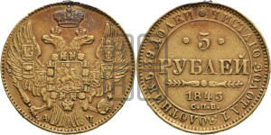 5 рублей 1843 года СПБ/АЧ (орел 1844 года СПБ/АЧ, как 1832, но корона иного рисунка)
