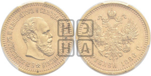 5 рублей 1886 года (АГ) (борода длиннее)