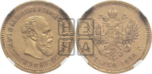 5 рублей 1886 года (АГ) (борода длиннее)