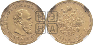 5 рублей 1887 года (АГ) (борода длиннее)