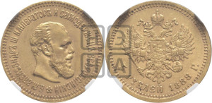 5 рублей 1888 года (АГ) (борода длиннее)