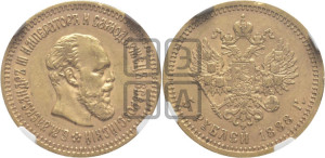 5 рублей 1888 года (АГ) (борода длиннее)