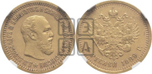 5 рублей 1889 года (АГ)/АГ (борода короче)