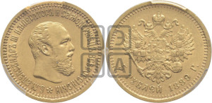 5 рублей 1889 года (АГ)/АГ (борода короче)