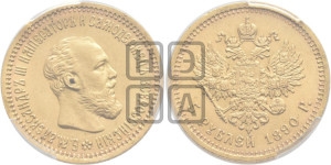 5 рублей 1890 года (АГ) (борода короче)