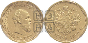 5 рублей 1890 года (АГ) (борода короче)