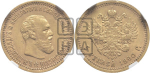 5 рублей 1890 года (АГ) (борода короче)