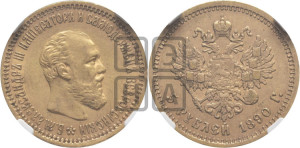 5 рублей 1890 года (АГ) (борода короче)