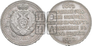 1 рубль 1912 года (ЭБ) (“Славный год 1812”, в память 100-летия Отечественной войны)
