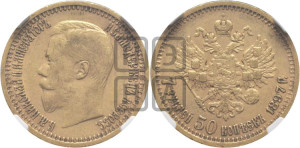 7 рублей 50 копеек 1897 года (АГ)