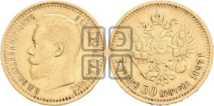 7 рублей 50 копеек 1897 года (АГ)