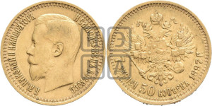 7 рублей 50 копеек 1897 года (АГ)