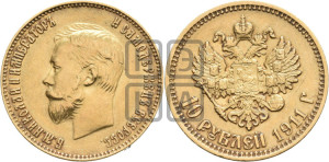 10 рублей 1911 года (ЭБ) (“Червонец”)