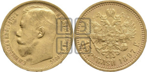 15 рублей 1897 года (АГ)