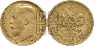 15 рублей 1897 года (АГ)