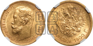 5 рублей 1900 года (ФЗ)