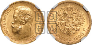 5 рублей 1900 года (ФЗ)