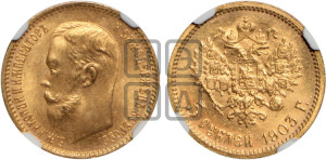 5 рублей 1903 года (АР)