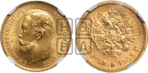 5 рублей 1903 года (АР)