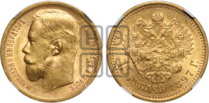 15 рублей 1897 года (АГ)