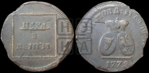 Пара - 3 денги 1772 года (для Молдовы)