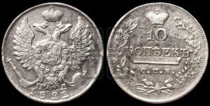 10 копеек 1822 года СПБ/ПД (крылья орла подняты)