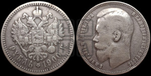 1 рубль 1900 года (ФЗ)
