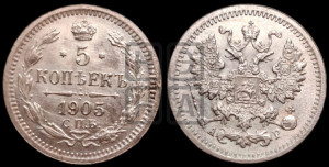 5 копеек 1905 года СПБ/АР