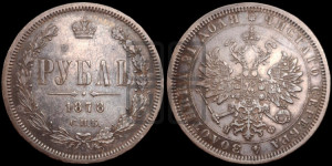 1 рубль 1878 года СПБ/НФ (орел 1859 года СПБ/НФ, перья хвоста в стороны)
