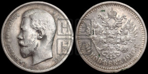 50 копеек 1910 года (ЭБ)