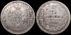25 копеек 1858 года СПБ/ФБ (орел 1850 года СПБ/ФБ, перья растрепаны, хвост узкий из 7-ми перьев)