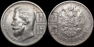 50 копеек 1912 года (ЭБ)