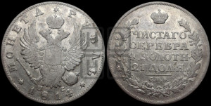 1 рубль 1814 года СПБ/ПС (орел 1814 года СПБ/ПС, корона больше, скипетр длиннее доходит до О, хвост короткий)