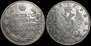 1 рубль 1815 года СПБ/МФ (орел 1814 года СПБ/МФ, корона больше, скипетр длиннее доходит до О, хвост короткий)