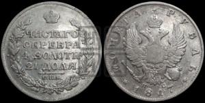1 рубль 1817 года СПБ/ПС (орел 1810 года СПБ/ПС, корона меньше, короткий скипетр заканчивается под М, хвост короткий)