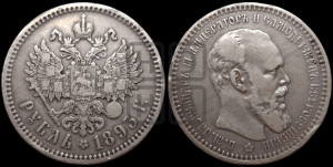 1 рубль 1893 года (АГ) (малая голова, борода длиннее, близко к надписи)