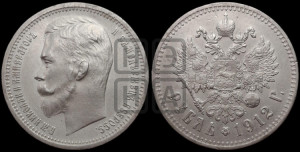 1 рубль 1912 года (ЭБ)