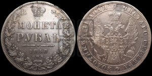 1 рубль 1848 года СПБ/НI (Орел 1851 года СПБ/НI, в крыле над державой 3 пера вниз, Св.Георгий в плаще)