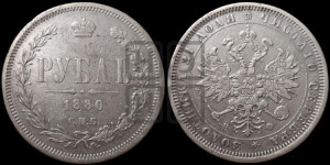 1 рубль 1880 года СПБ/НФ (орел 1859 года СПБ/НФ, перья хвоста в стороны)