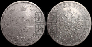1 рубль 1872 года СПБ/НI (орел 1859 года СПБ/НI, перья хвоста в стороны)