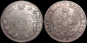 1 рубль 1844 года МW (MW, в крыле над державой 4 пера вниз, хвост веером)
