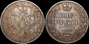 1 рубль 1846 года СПБ/ПА (Орел 1838 года СПБ/ПА, подобен орлу 1832 года СПБ/ПА, но центральное перо в хвосте не выступает)