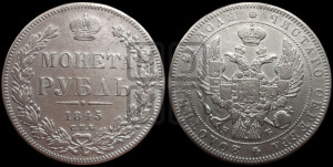 1 рубль 1845 года СПБ/КБ (Орел 1838 года СПБ/КБ, подобен орлу 1832 года СПБ/КБ, но центральное перо в хвосте не выступает)