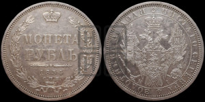 1 рубль 1854 года СПБ/НI (Орел 1851 года СПБ/НI, в крыле над державой 3 пера вниз, Св.Георгий без плаща)