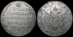 1 рубль 1802 года СПБ/АИ (“Госник”, орел в кольце)