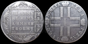 1 рубль 1800 года СМ/ОМ