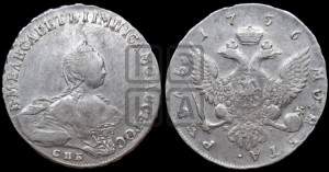 1 рубль 1756 года СПБ / Я I (СПБ, портрет работы Скотта)