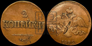 2 копейки 1839 года СМ (СМ, крылья вниз)