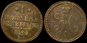 1 копейка 1841 года ЕМ (“Серебром”, ЕМ, с вензелем Николая I)