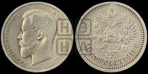 50 копеек 1911 года (ЭБ)